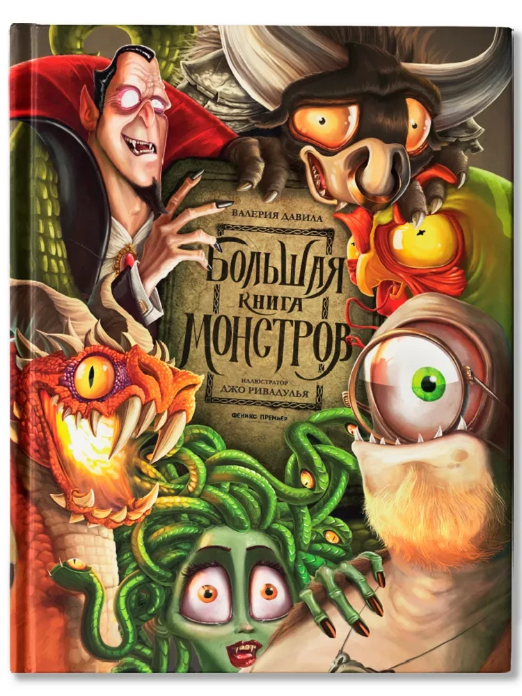 Большая книга монстров