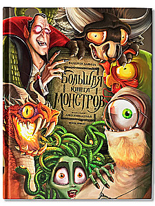 Большая книга монстров