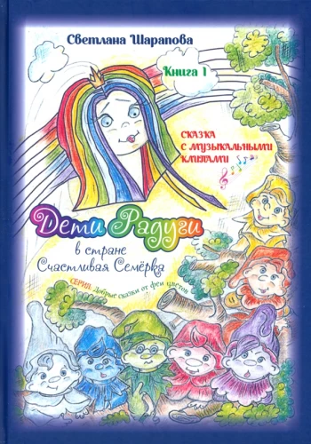 Die Kinder des Regenbogens im Land des glücklichen Siebens