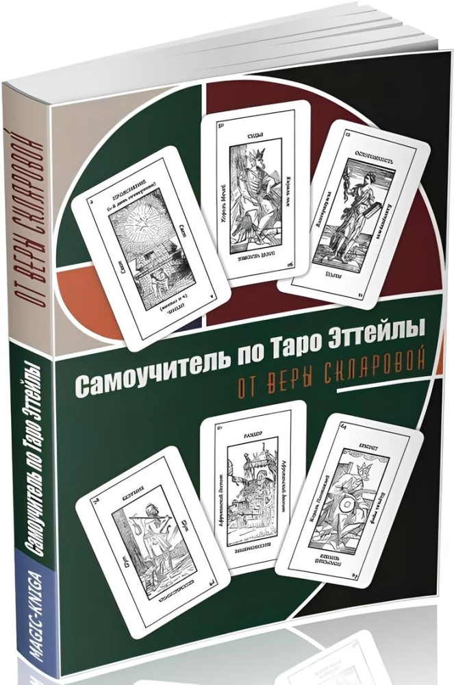 Self-Teaching Guide to Etteilla Tarot by Vera Sklyarova