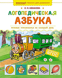 Logopedyczna abecadło. Ćwiczenia mowy na każdy dzień