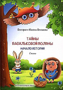 The Secrets of the Violet Glade. The Beginning of the Story