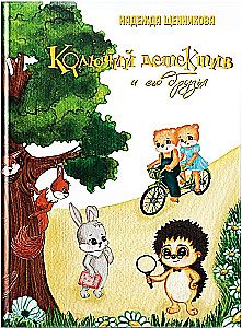 The Prickly Detective and His Friends