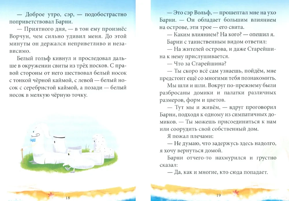 Остров Потерянных Носков