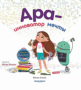 Ара - инноватор мечты