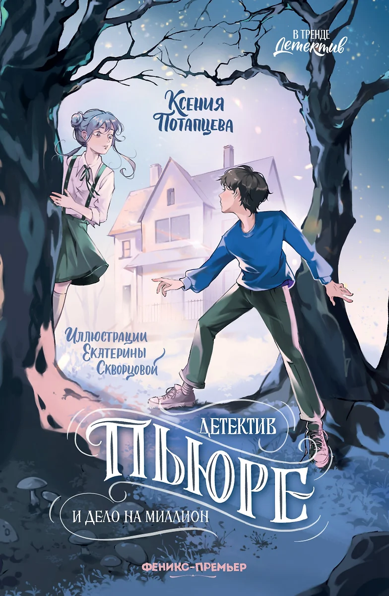 Detective Pure and the Case of a Million