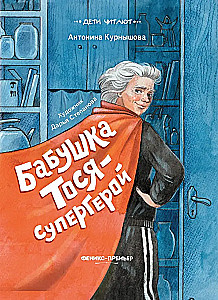Бабушка Тося - супергерой