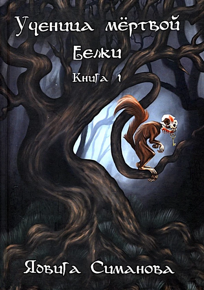 Uczennica martwej wiewiórki