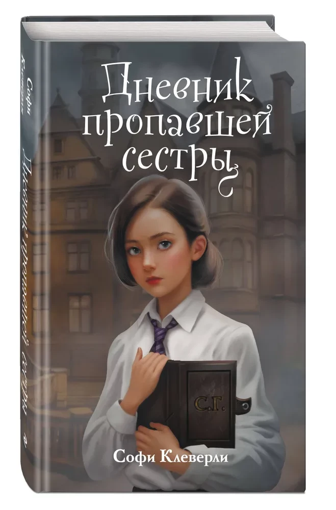 The Diary of the Missing Sister