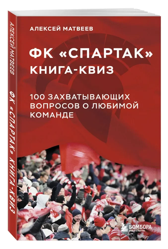 Quiz Book FC Spartak. 100 Exciting Questions About the Favorite Team
