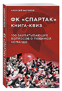 Quiz Book FC Spartak. 100 Exciting Questions About the Favorite Team