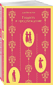 Чаепитие с Джейн Остен (комплект из 2-х книг: Гордость и предубеждение, Эмма)