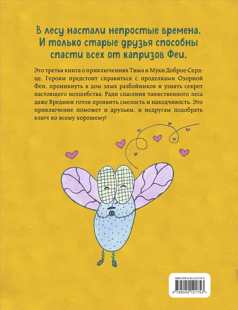 Тим, Муха и Озорная Фея