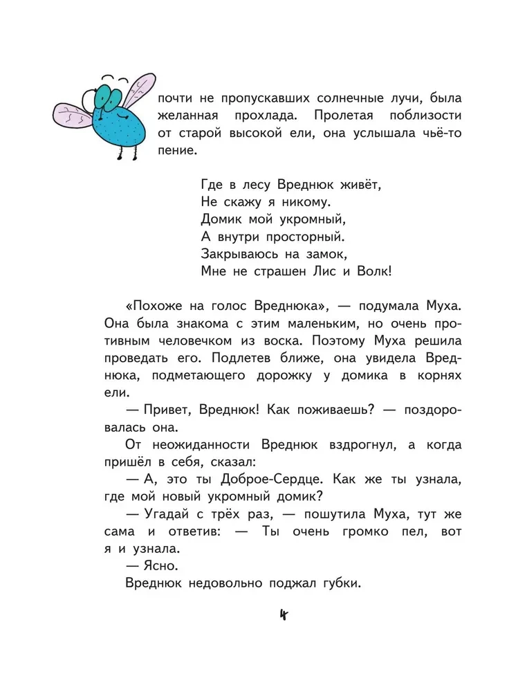 Тим, Муха и Озорная Фея