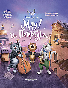 Meow! From Petersburg