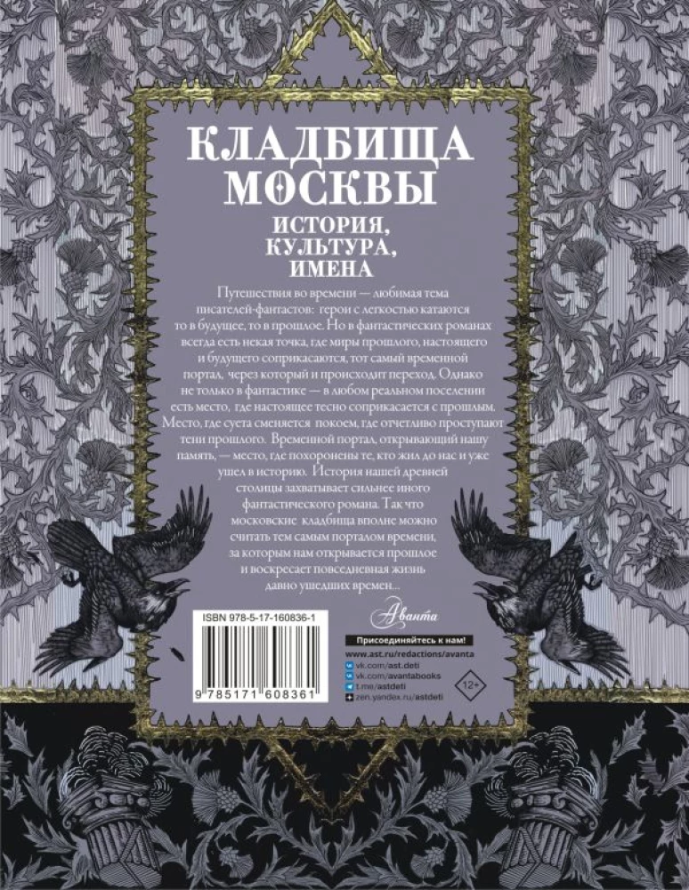 Кладбища Москвы. История, культура, имена