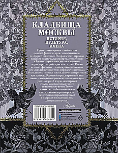 Кладбища Москвы. История, культура, имена