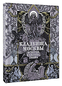 Кладбища Москвы. История, культура, имена