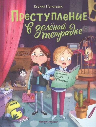 Преступление в зеленой тетрадке. Химическое преступление (книга-перевертыш)