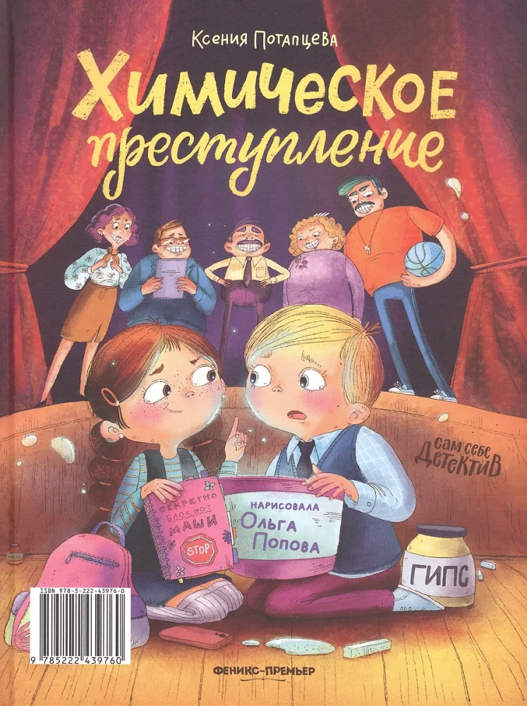 Преступление в зеленой тетрадке. Химическое преступление (книга-перевертыш)