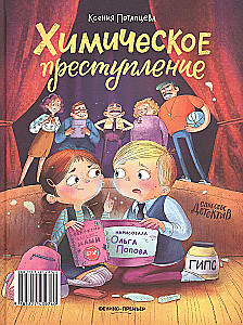 Преступление в зеленой тетрадке. Химическое преступление (книга-перевертыш)