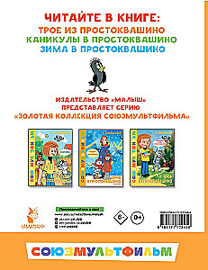 Трое из Простоквашино. Все любимые мультфильмы