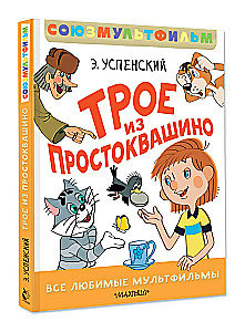 Трое из Простоквашино. Все любимые мультфильмы