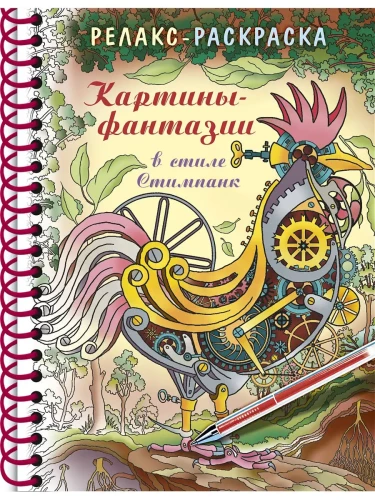 The Big Coloring Book - Paintings - Fantasies in Steampunk Style
