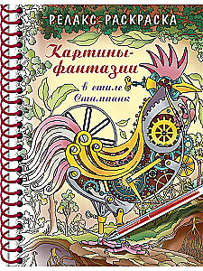 The Big Coloring Book - Paintings - Fantasies in Steampunk Style