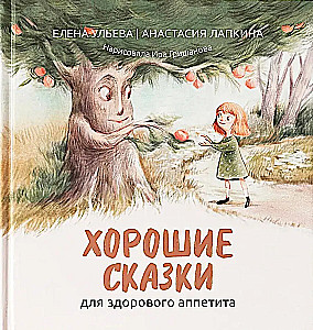 Хорошие сказки для здорового аппетита