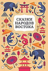 Сказки народов Востока
