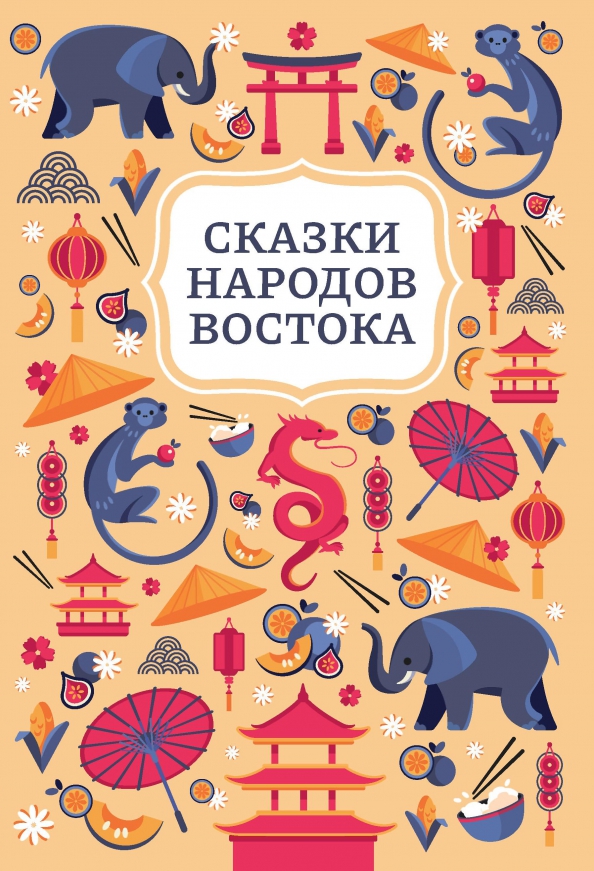 Bajki narodów Wschodu