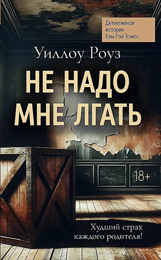 Nie kłam mnie. Historia detektywistyczna Ewy Ray Thomas. Książka 1