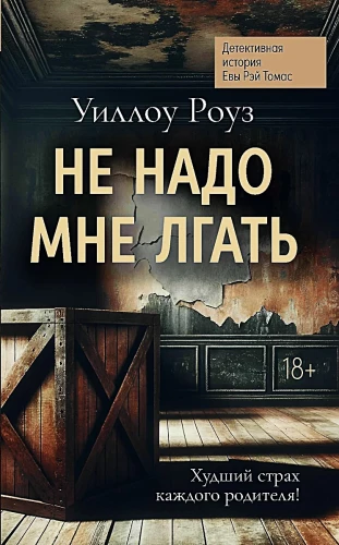 Nie kłam mnie. Historia detektywistyczna Ewy Ray Thomas. Książka 1