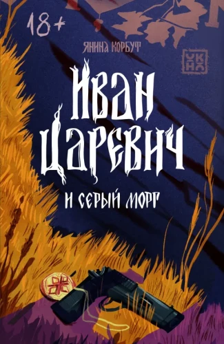 Ivan Tsarevich and the Gray Morgue