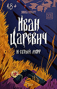 Ivan Tsarevich and the Gray Morgue