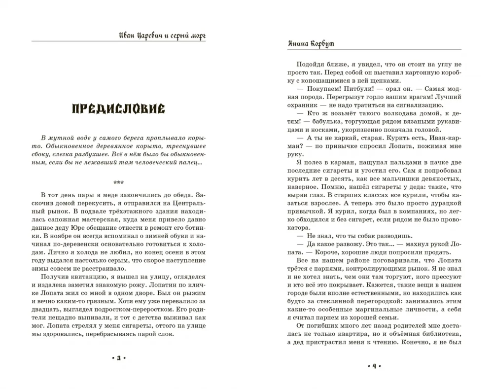 Ivan Tsarevich and the Gray Morgue