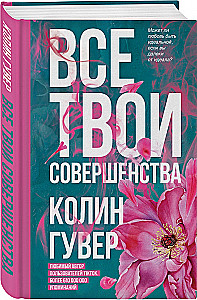 Set of 2 books (Reminder of Him + All Your Perfections)