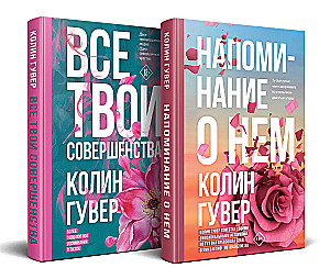 Set of 2 books (Reminder of Him + All Your Perfections)