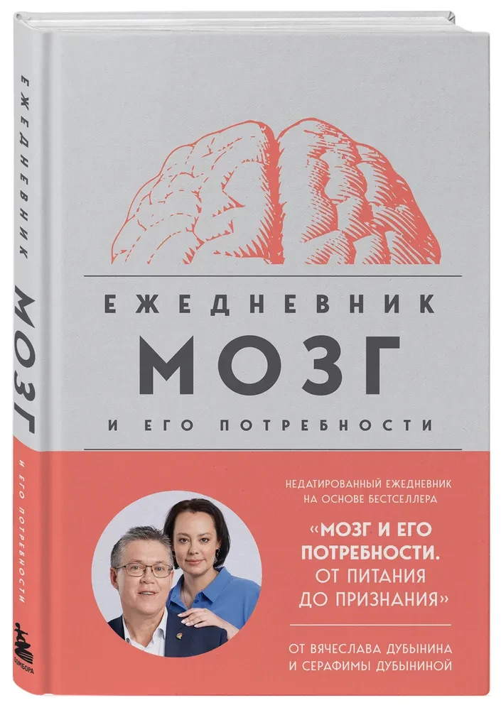 Mózg i jego potrzeby. Dziennik