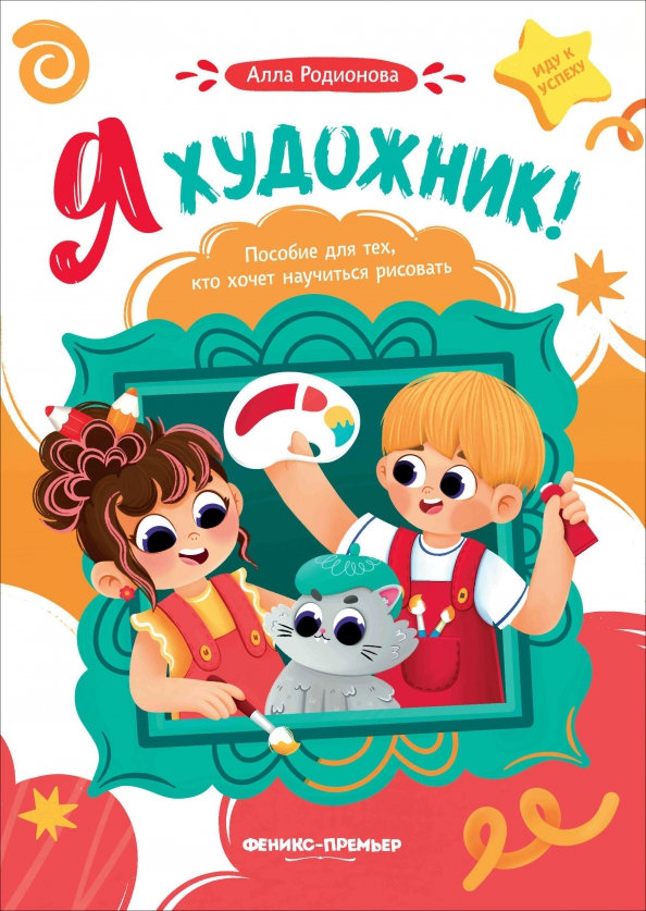Я художник! Пособие для тех, кто хочет научиться рисовать