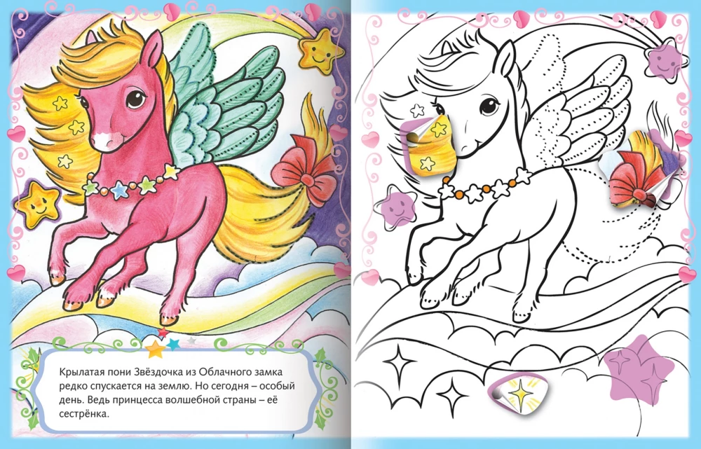 Kolorowanka z naklejkami dla dziewczynek. Magiczne kucyki