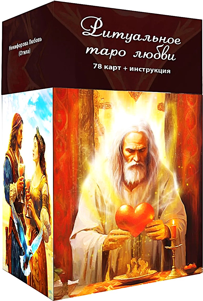 Tseremoniaalne Armastuse Tarot (78 kaarti + juhend)