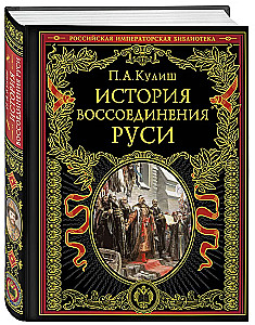 Die Geschichte der Wiedervereinigung der Rus