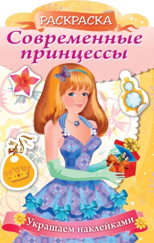 Coloring book with stickers. Modern princesses. Princess with a gift