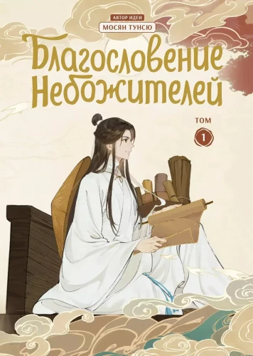 Dievų palaiminimo rinkinys. Donghua 1-6 tomas