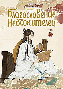 Dievų palaiminimo rinkinys. Donghua 1-6 tomas