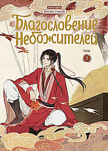 Dievų palaiminimo rinkinys. Donghua 1-6 tomas