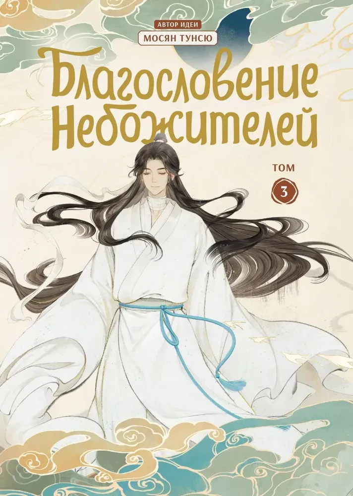 Dievų palaiminimo rinkinys. Donghua 1-6 tomas