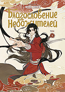 Dievų palaiminimo rinkinys. Donghua 1-6 tomas